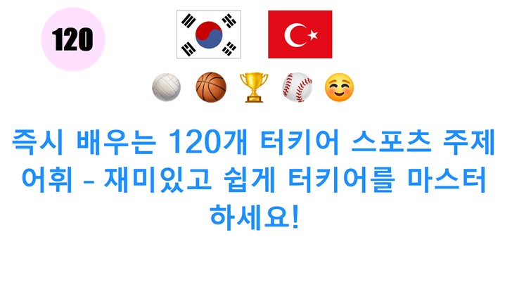즉시 배우는 120개 터키어 스포츠 주제 어휘 – 재미있고 쉽게 터키어를 마스터하세요!